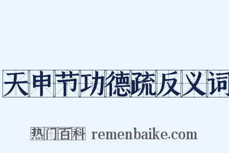 天申节功德疏反义词是什么意思的图片